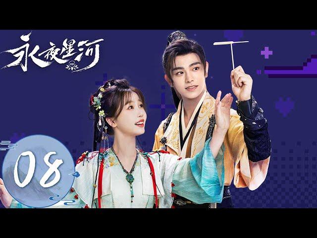 ENG SUB【永夜星河 Love Game in Eastern Fantasy】EP08 | 妙妙被慕声法术控制遭遇危险！慕声打造专属法器送妙妙 | 主演：虞书欣、丁禹兮