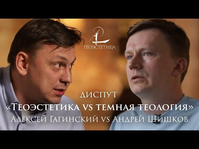 Богословский диспут: Теоэстетика vs.Темная теология | А. Гагинский vs. А. Шишков