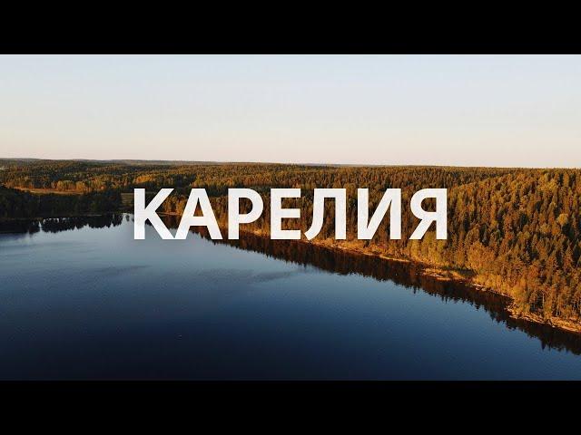 Карелия. Два дня в волшебной сказке созданной природой. В краю лесов и озер.