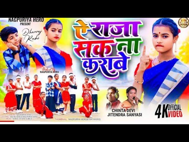 सक ना करबे तोय राजा रे न्यु ठेठ नागपुरी सोंग 2024 //shak na karbe new theth nagpuri song chinta devi