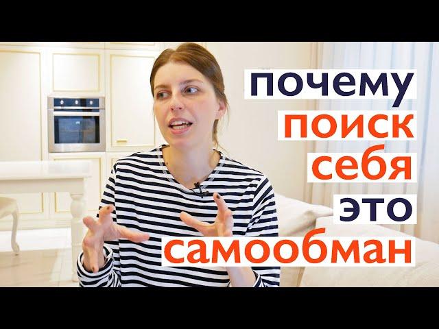 Почему "поиск себя" не существует