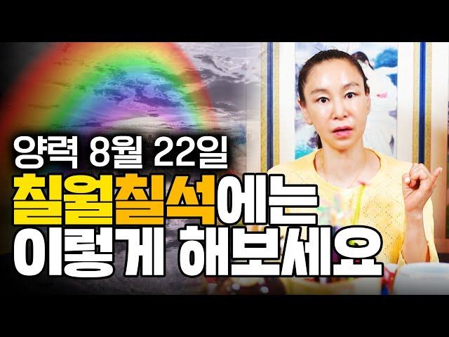양력 8월 22일 '칠월칠석'에는 이렇게 한번 해보세요!