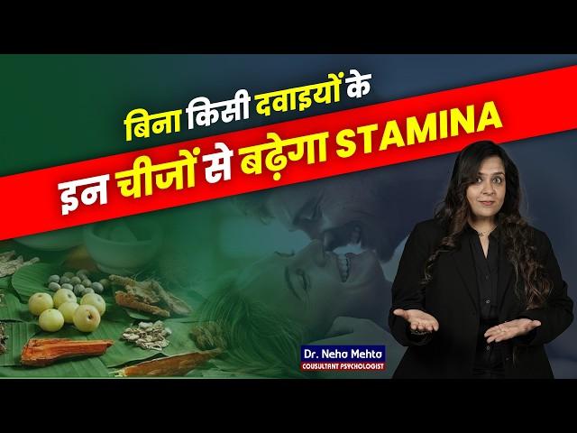 ये 3 आयुर्वेदिक चीज़ें बढ़ायेगी घर बैठे Stamina! Dr. Neha Mehta