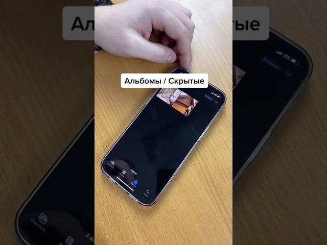 Как скрыть фото или видео на iPhone