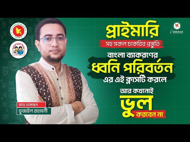 প্রাইমারি সহ সকল চাকরি পরীক্ষায় - বাংলা ব্যাকরণের (ধ্বনি পরিবর্তন ) এর গুরুত্বপূর্ণ ক্লাস