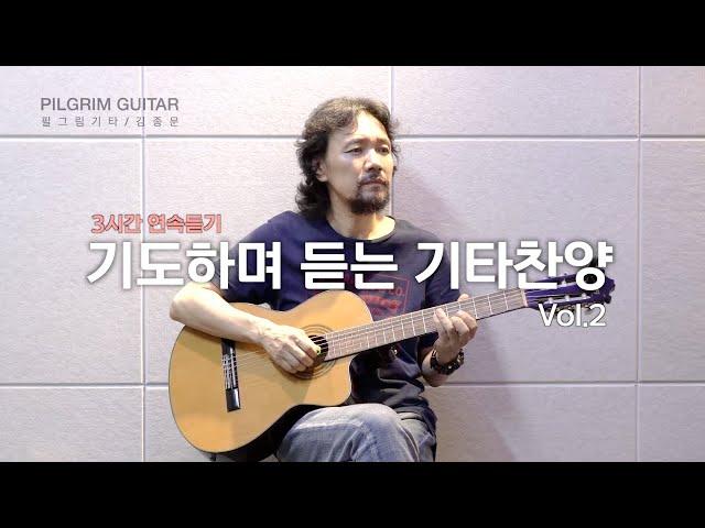 기도하며 듣는 기타찬양 Vol.2 - 3시간 연속듣기