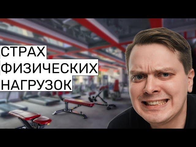 «Я УМРУ В ТРЕНАЖЕРНОМ ЗАЛЕ?!»Страх физ.нагрузок/СДВГ и ПТСР