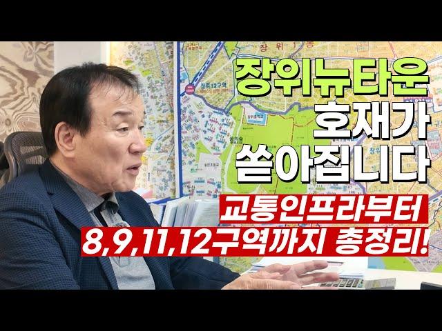 장위뉴타운을 지금 왜 주목해야 하는지, 장위동 20년 전문가가 알려드립니다!