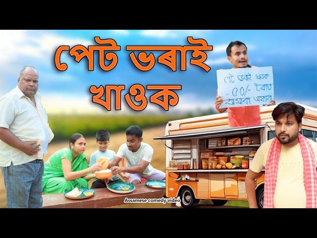 Pet bhorai khaok | Assamese comedy video | Assamese funny video