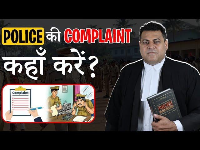 Police की Complaint कहाँ और कैसे करें? Police आपको मार नहीं सकती, गाली नहीं दे सकती, FIR on Police