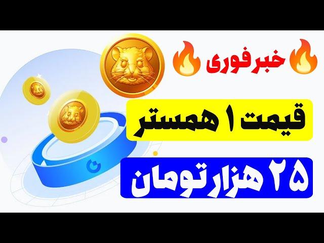  آغاز خرید و فروش همستر به صورت رسمی قیمت 1 همستر = 25 هزار تومان ، نحوه فروش همسترکامبت  در صرافی