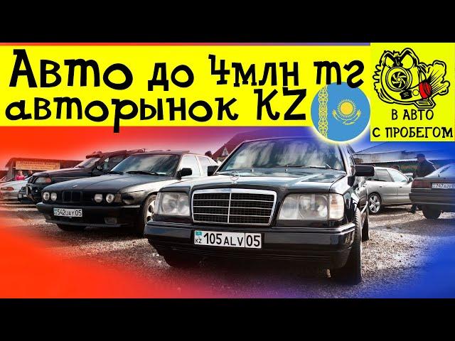 Авто до 4млн тенге Авторынок Казахстан Алматы