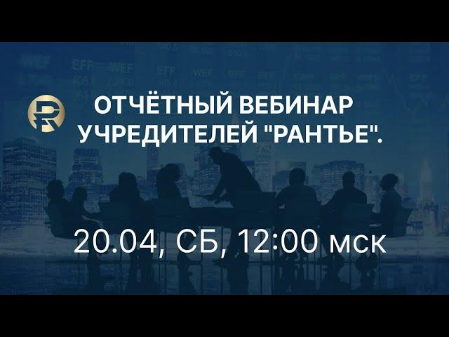 Отчётный вебинар руководителей. 20.04.2024