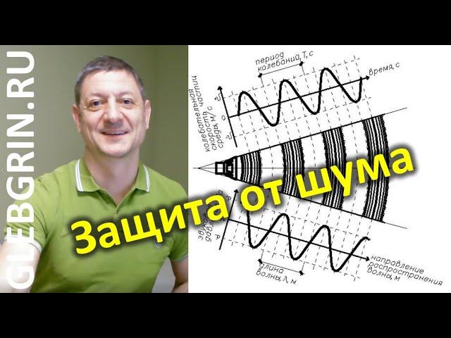 Защита от шума. Несколько общих соображений