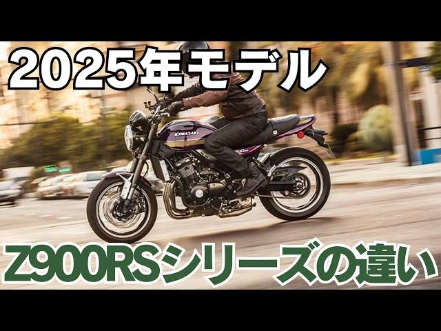 【新型Z900RS】2025年モデルのZ900RSシリーズの違いを比較