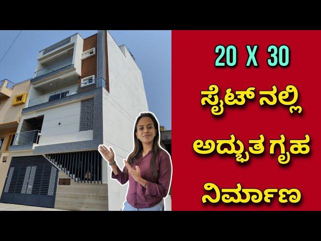 ಪ್ಲಾನಿಂಗ್ ಅಂದ್ರೆ ಇದು | 4BHK + 1BHK | rental + residential construction in 20 x 30 site | Home tour