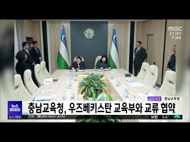 충남교육청, 우즈베키스탄 교육부와 교류 협약/대전MBC