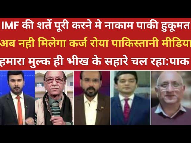 IMF की शर्ते पूरी करने मे नाकाम पाकी हुकूमत ।।pak media on india latest। ।pakistani reaction