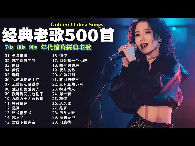 经典老歌500首大全 - 群星 里 一人一首成名曲  我等到花儿也谢了/最真的梦/我是真的爱上你/忘了你忘了我/选择/雨蝶/九百九十九朵玫瑰