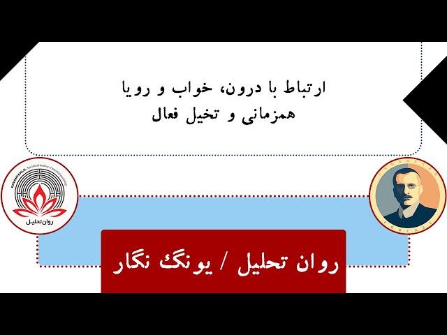 روان تحلیل / یونگ‌نگار: ارتباط با درون، خواب و رویا، همزمانی و تخیل فعال