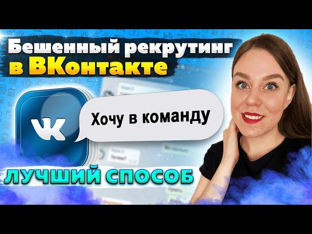 Рекрутинг Вконтакте | Как рекрутировать Вконтакте БЕЗ СПАМА | ВЗРЫВНОЙ МЕТОД