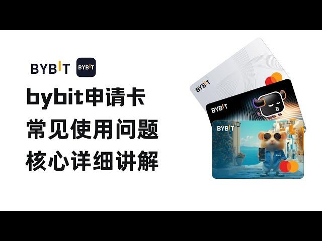 bybit交易所、卡片和账户常见问题详：自动反手续费33%邀请码：A8899