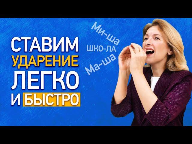 Три способа постановки ударения! Выбираем лучший! Как научить ребёнка ставить ударение в словах?