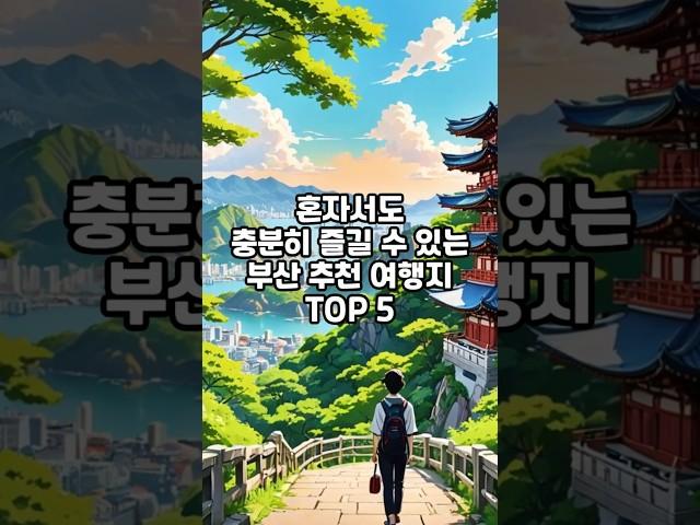 잡지식-부산에서 혼자 가기좋은 장소 TOP5