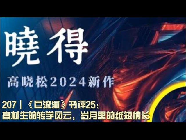 207┃《巨流河》书评25：高材生的转学风云，岁月里的纸短情长