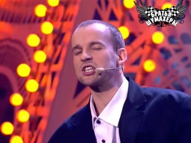 Братья Шумахеры -  Зважені та щасливі
