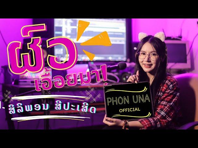 ผัวเอื้อยมา |ศิริพร ศรีประเสริฐ(Phon una)ต้นฉบับจันทร์โทโสภาຜູ້ແຕ່ງອາຈານແສງເດືອນຈັນທະວີໄຊ