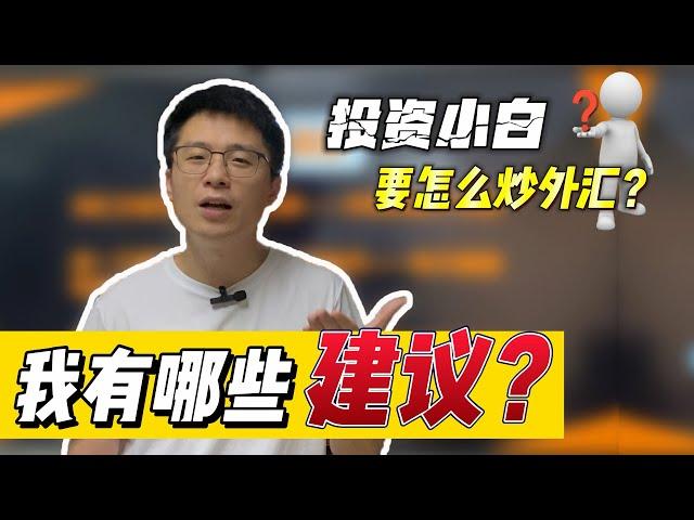 入门就亏10,000块？投资小白要怎么炒外汇？我有哪些建议？