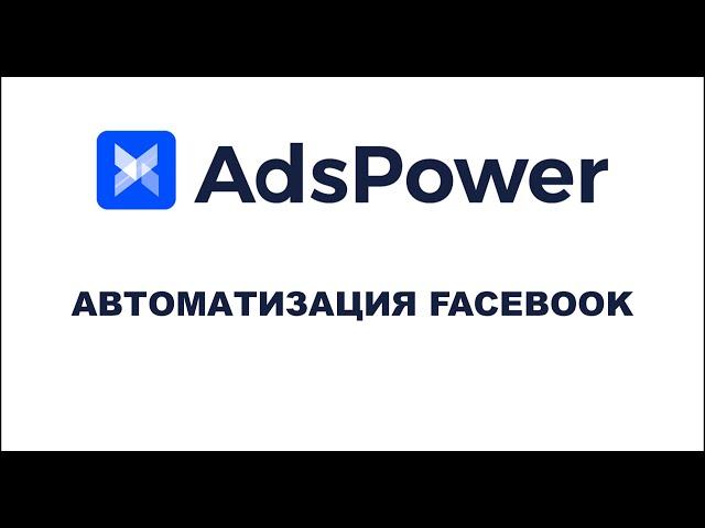 AdsPower. Автоматизация Facebook.