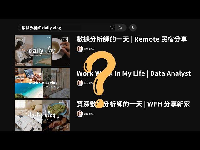 這才是數據分析師真實的一天 | 數據分析轉職