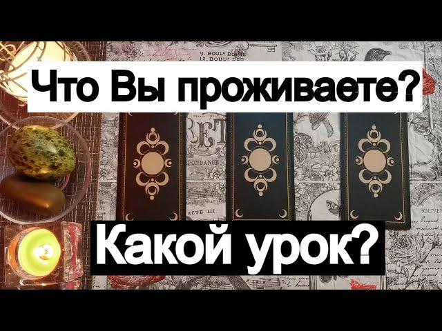 Таро онлайн Что Вы проживаете? Какой урок?