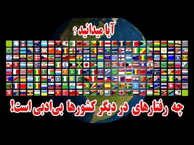 ۱۹ رفتار ساده‌ای که در کشورهای دیگر بی‌ادبی است | فارسی24