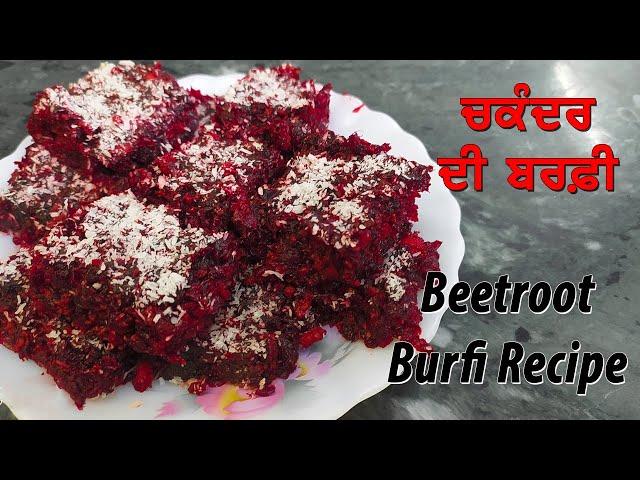 How To Make Beetroot Burfi At Home I  Easy Way to Make Beetroot Barfi Dessert