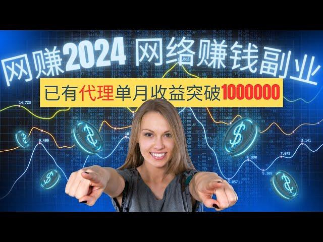 网赚 2024网络赚钱副业  赚钱机会有限！已有代理单月收益突破1000000｜零基础入门，最新黑灰产 搞钱 上岸捞偏门 野路子 赚钱方法（天下赚钱）