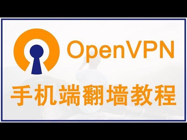 【iQiQi】#233 搬瓦工取消一键安装Shadowsocks的替代方案，一键安装OpenVPN服务器，OpenVPN iPhone和Android手机使用教程，突破防火墙限制！