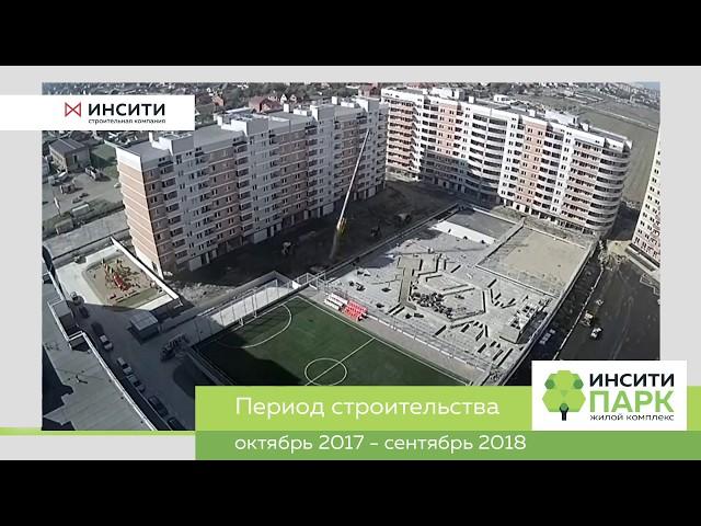 Строительство "ИНСИТИ-Парка" за полторы минуты!
