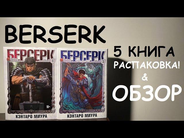 РАСПАКОВКА БЕРСЕРКА - СВЕЖАЯ МАНГА ОБЗОР #мангаберсерк #берсерк #berserk