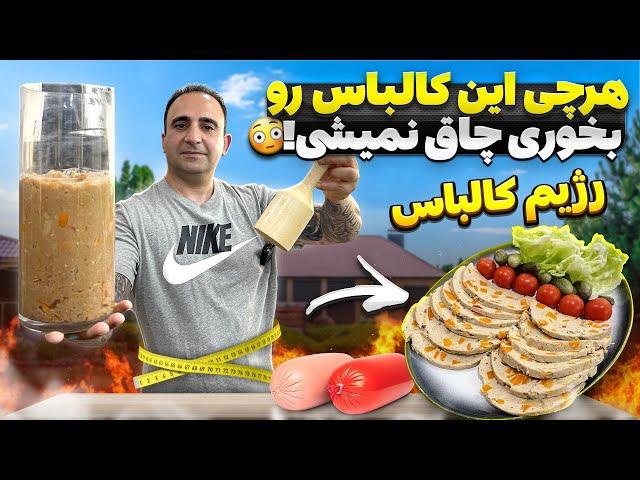 بهترین رژیم لاغری با کالباس مرغ رژیمی Healthy Chicken Cold Cut (Diet-Friendly)