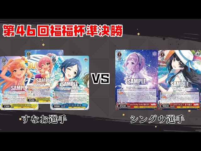 【#WS】第46回福福杯準決勝 アイドルマスターシンデレラガールズ vs アイドルマスターシャイニーカラーズ【大会動画】