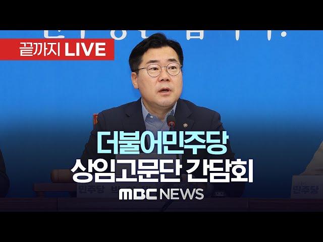 더불어민주당 박찬대 당대표 직무대행, 상임고문단 간담회 - [끝까지LIVE] MBC 중계방송 2024년 07월 04일