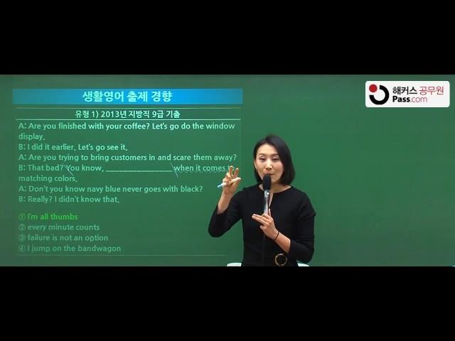 [공무원 인강]해커스 공무원 영어 김송희 생활영어 특강