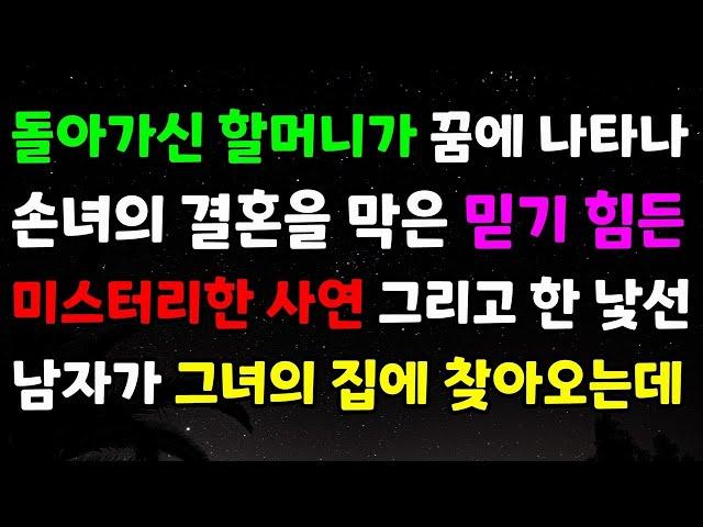 돌아가신 할머니가 꿈에 나타나 손녀의 결혼을 막은 믿기 힘든 미스터리한 사연 그리고 한 낯선 남자가 그녀의 집에 찾아오는데