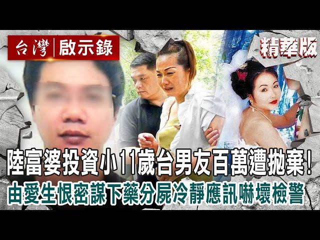 【內幕解析】大陸富婆投資「小11歲台灣男友百萬」遭冷血拋棄！由愛生恨「密謀下藥分屍」冷靜應訊嚇壞檢警  @ebcapocalypse    │洪培翔】