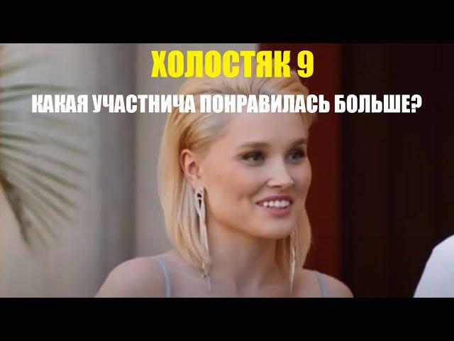 Холостяк 9 : КАКАЯ УЧАСТНИЦА ТЕБЕ ПОНРАВИЛАСЬ БОЛЬШЕ? МНЕ №12. Шоу Холостяк 9 сезон 1 серия.