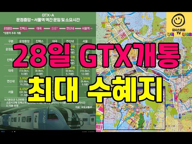 [감사스마일 TV 라이브] GTX-A 2단계 북부구간(운정중앙~서울역) 개통으로 좋아지게 될 지역...지축지구