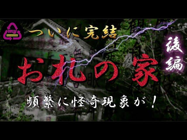 【閲覧注意】戦慄！お札の家ついに完結‼後編！これがリアルだ